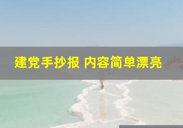 建党手抄报 内容简单漂亮